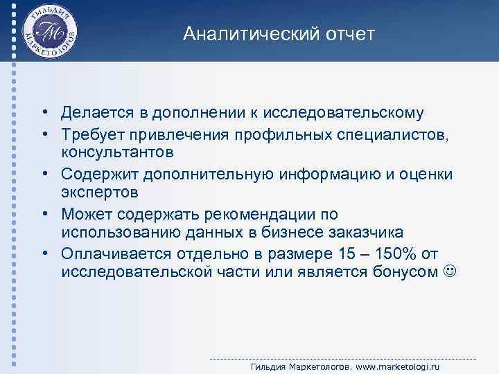 Аналитический отчет • Делается в дополнении к исследовательскому • Требует привлечения профильных специалистов, консультантов