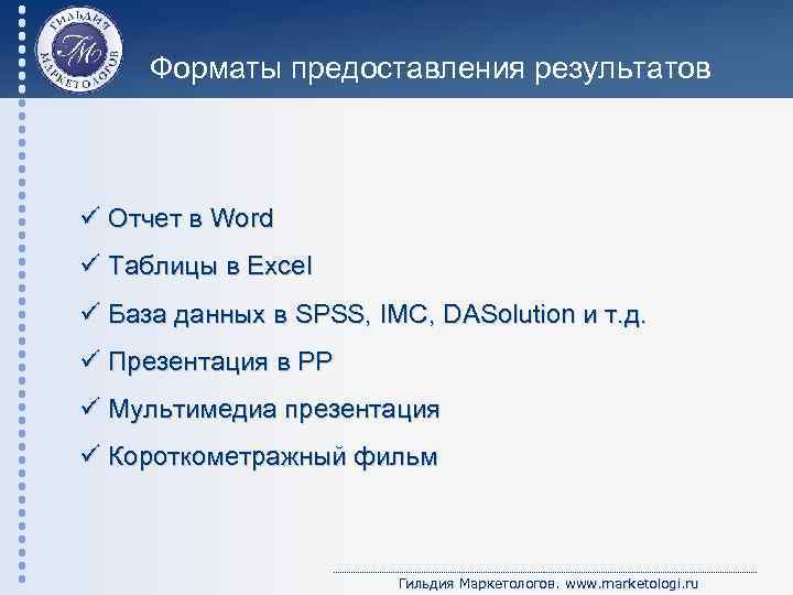 Форматы предоставления результатов ü Отчет в Word ü Таблицы в Excel ü База данных