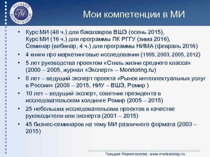 Мои компетенции в МИ • Курс МИ (48 ч. ) для бакалавров ВШЭ (осень