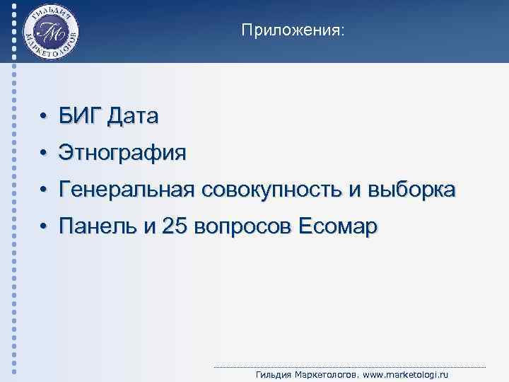 Приложения: • БИГ Дата • Этнография • Генеральная совокупность и выборка • Панель и