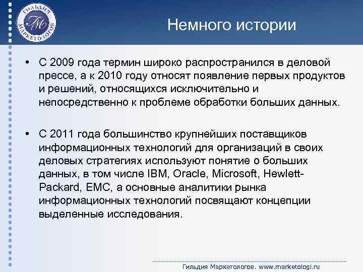 Немного истории • С 2009 года термин широко распространился в деловой прессе, а к