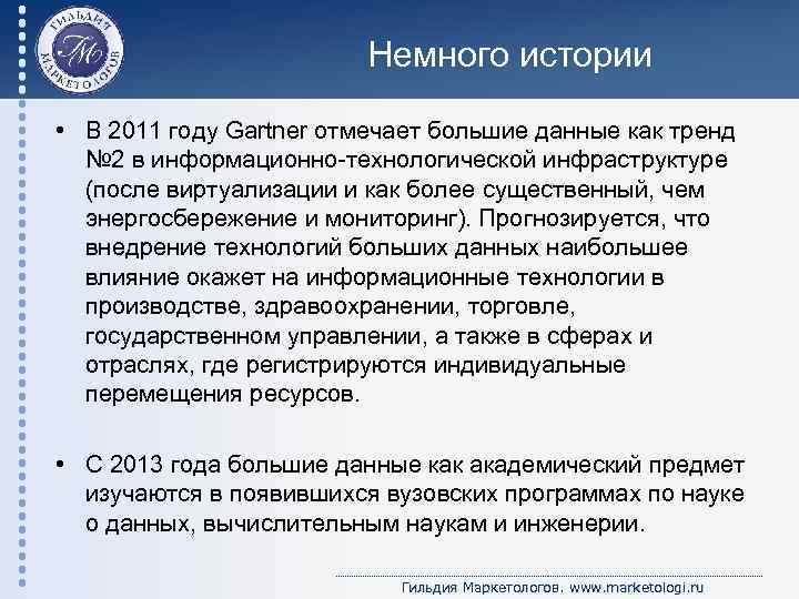 Немного истории • В 2011 году Gartner отмечает большие данные как тренд № 2