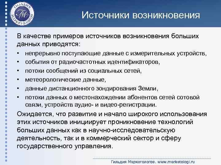 Источники возникновения В качестве примеров источников возникновения больших данных приводятся: • • • непрерывно