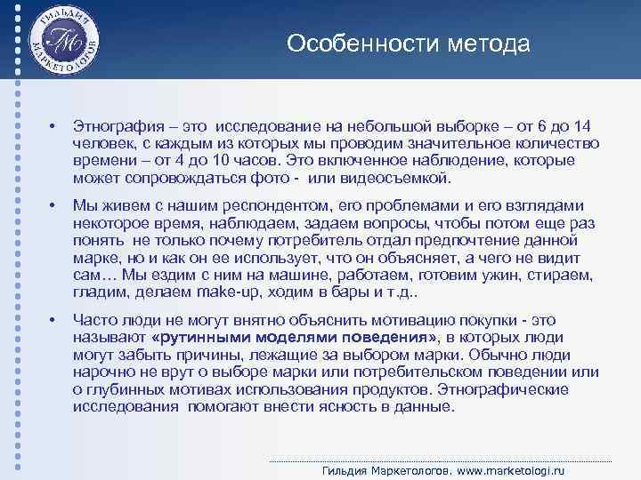 Особенности метода • Этнография – это исследование на небольшой выборке – от 6 до