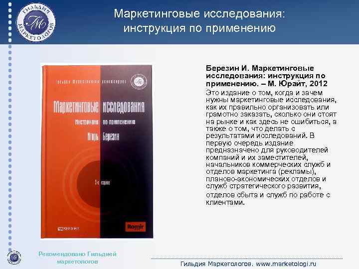 Маркетинговые исследования: инструкция по применению Березин И. Маркетинговые исследования: инструкция по применению. – М.