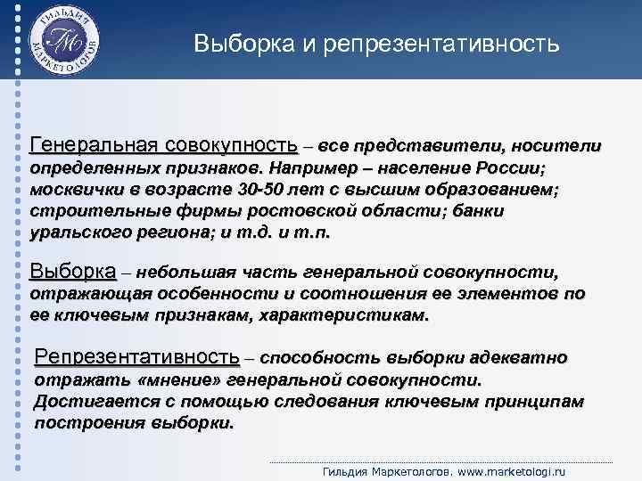 Выборка и репрезентативность Генеральная совокупность – все представители, носители определенных признаков. Например – население