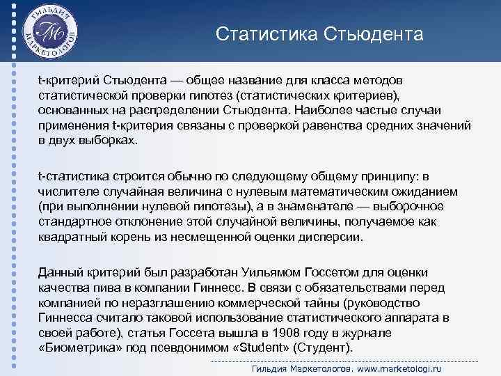 Статистика Стьюдента t-критерий Стьюдента — общее название для класса методов статистической проверки гипотез (статистических
