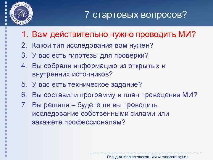 7 стартовых вопросов? 1. Вам действительно нужно проводить МИ? 2. Какой тип исследования вам