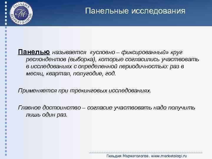 Панельные исследования Панелью называется «условно – фиксированный» круг респондентов (выборка), которые согласились участвовать в