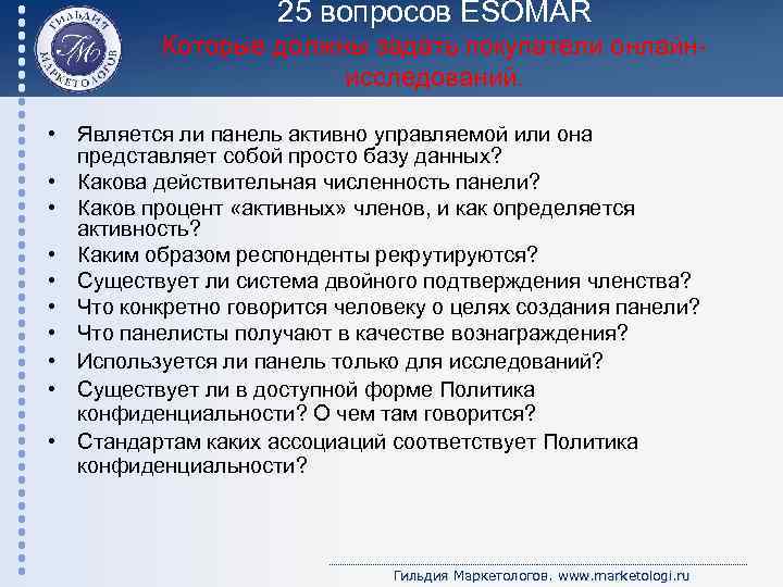 25 вопросов ESOMAR Которые должны задать покупатели онлайнисследований. • Является ли панель активно управляемой