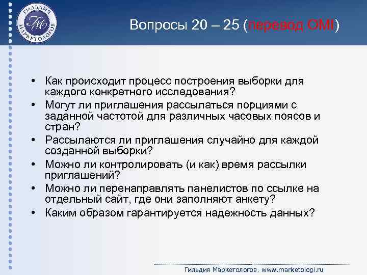 Вопросы 20 – 25 (перевод OMI) • Как происходит процесс построения выборки для каждого