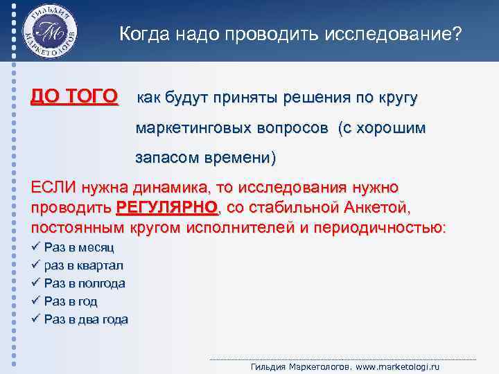 Когда надо проводить исследование? ДО ТОГО как будут приняты решения по кругу маркетинговых вопросов