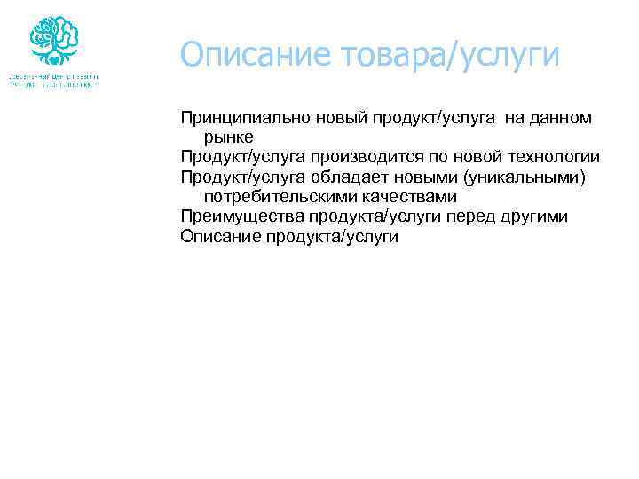 Описание товара/услуги Принципиально новый продукт/услуга на данном рынке Продукт/услуга производится по новой технологии Продукт/услуга