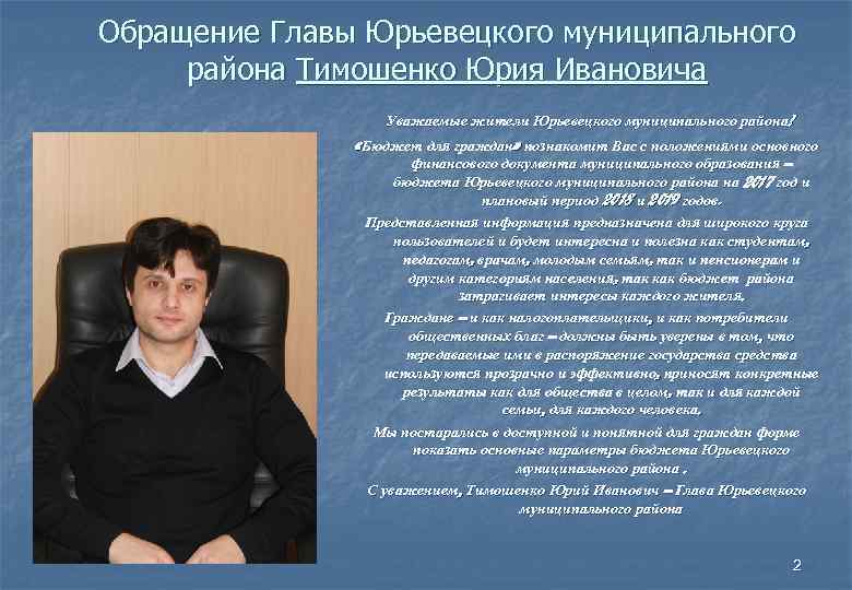 Обращение Главы Юрьевецкого муниципального района Тимошенко Юрия Ивановича Уважаемые жители Юрьевецкого муниципального района! «Бюджет