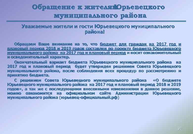 Обращение к жителям Юрьевецкого муниципального района Уважаемые жители и гости Юрьевецкого муниципального района! Обращаем