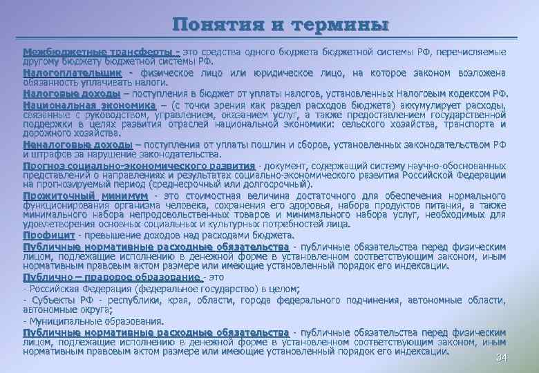 Понятия и термины Межбюджетные трансферты - это средства одного бюджета бюджетной системы РФ, перечисляемые