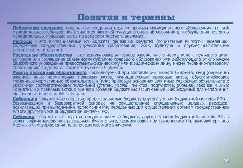 Понятия и термины Публичные слушания проводятся представительным органом муниципального образования, главой муниципального образования с