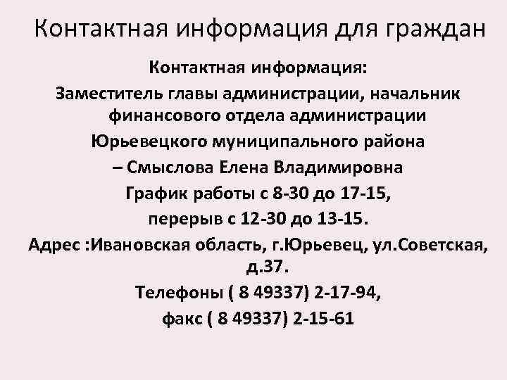 Контактная информация для граждан Контактная информация: Заместитель главы администрации, начальник финансового отдела администрации Юрьевецкого