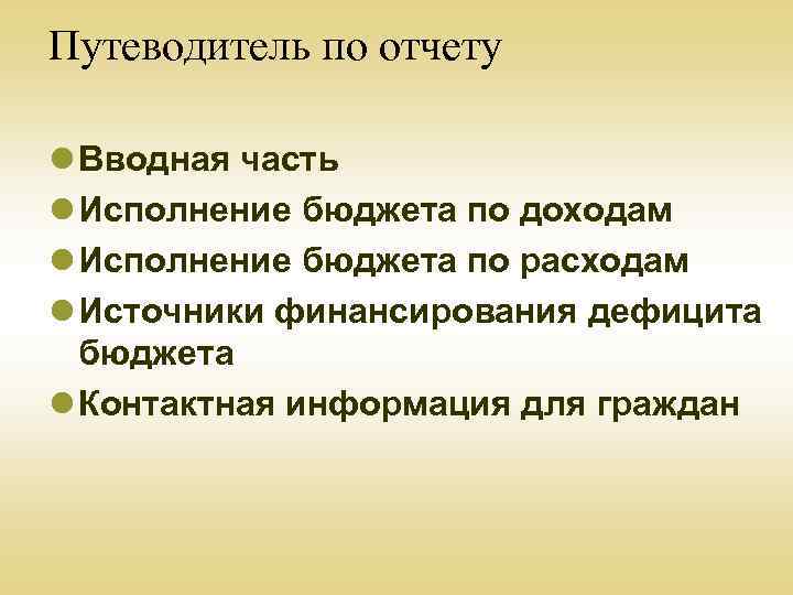 Путеводитель по отчету l Вводная часть l Исполнение бюджета по доходам l Исполнение бюджета