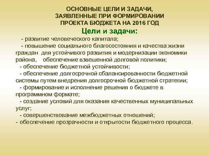 ОСНОВНЫЕ ЦЕЛИ И ЗАДАЧИ, ЗАЯВЛЕННЫЕ ПРИ ФОРМИРОВАНИИ ПРОЕКТА БЮДЖЕТА НА 2016 ГОД Цели и