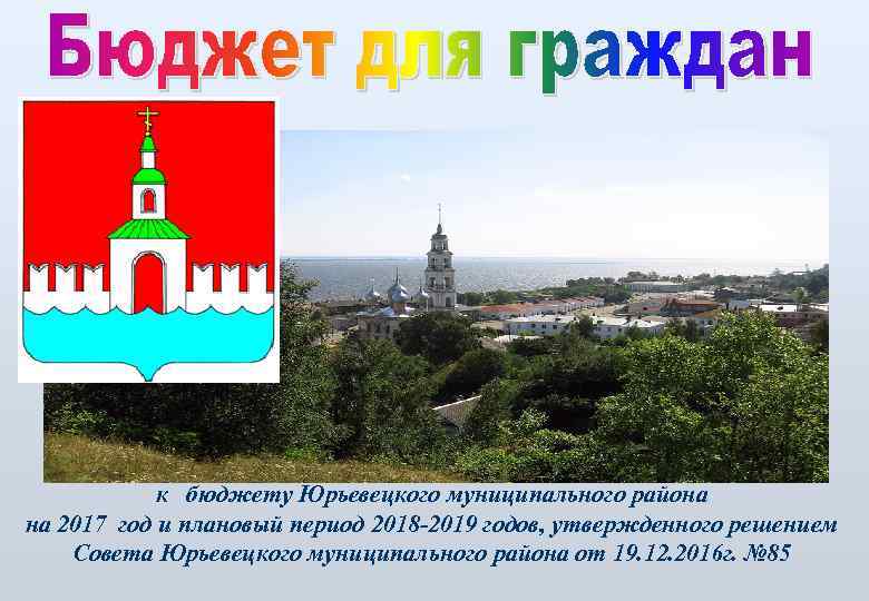 к бюджету Юрьевецкого муниципального района на 2017 год и плановый период 2018 -2019 годов,