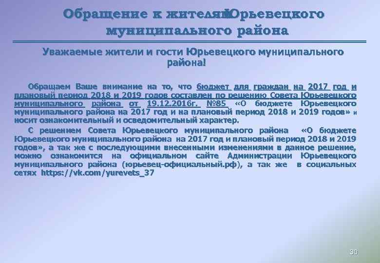 Обращение к жителям Юрьевецкого муниципального района Уважаемые жители и гости Юрьевецкого муниципального района! Обращаем
