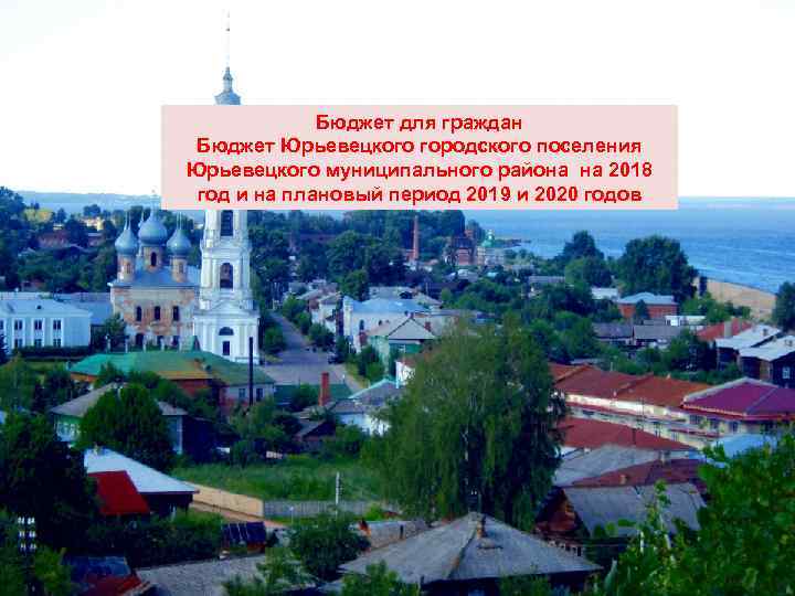 Бюджет для граждан Бюджет Юрьевецкого городского поселения Юрьевецкого муниципального района на 2018 год и