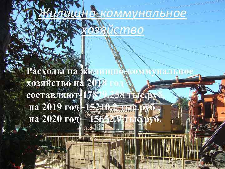 Жилищно-коммунальное хозяйство Расходы на жилищно-коммунальное хозяйство на 2018 год составляют-17879, 258 тыс. руб, на