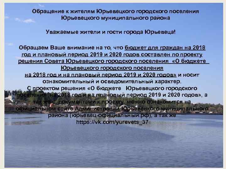 Обращение к жителям Юрьевецкого городского поселения Юрьевецкого муниципального района Уважаемые жители и гости города
