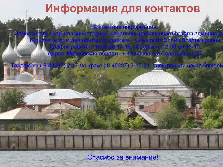 Информация для контактов Контактная информация: Заместитель главы администрации, начальник финансового отдела администра Юрьевецкого муниципального