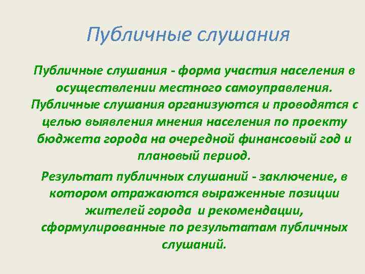 Публичные слушания - форма участия населения в осуществлении местного самоуправления. Публичные слушания организуются и