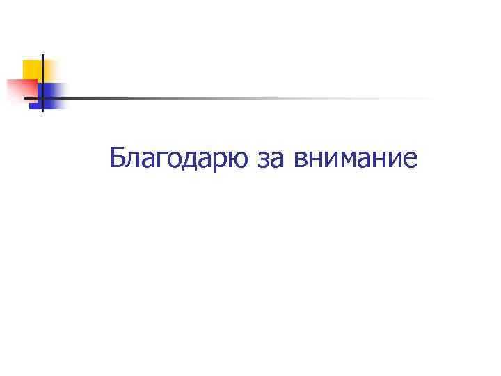 Благодарю за внимание 