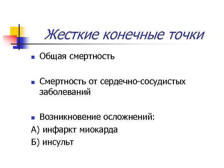 Жесткие конечные точки n n Общая смертность Смертность от сердечно-сосудистых заболеваний Возникновение осложнений: А)