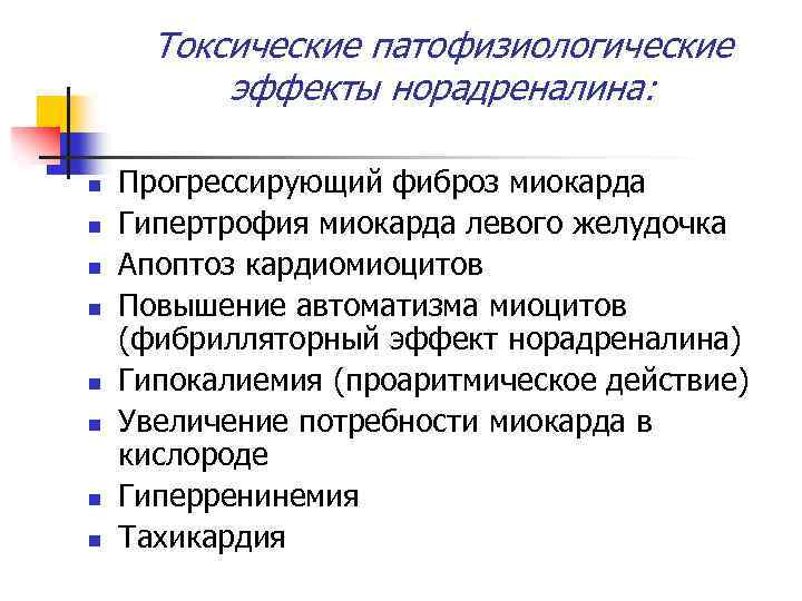 Токсические патофизиологические эффекты норадреналина: n n n n Прогрессирующий фиброз миокарда Гипертрофия миокарда левого