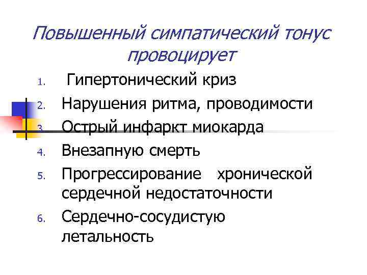 Повышенный симпатический тонус провоцирует 1. 2. 3. 4. 5. 6. Гипертонический криз Нарушения ритма,