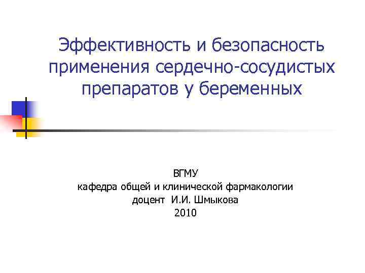 Эффективность и безопасность применения сердечно-сосудистых препаратов у беременных ВГМУ кафедра общей и клинической фармакологии