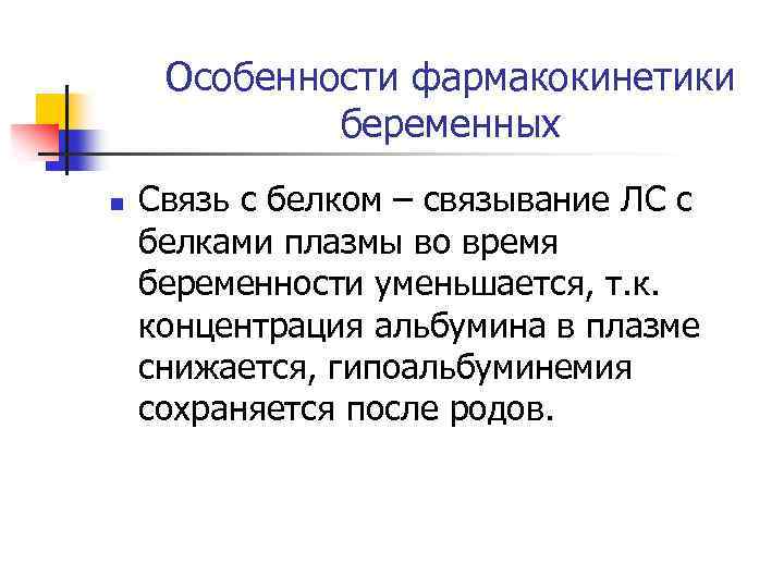 Особенности фармакокинетики беременных n Связь с белком – связывание ЛС с белками плазмы во