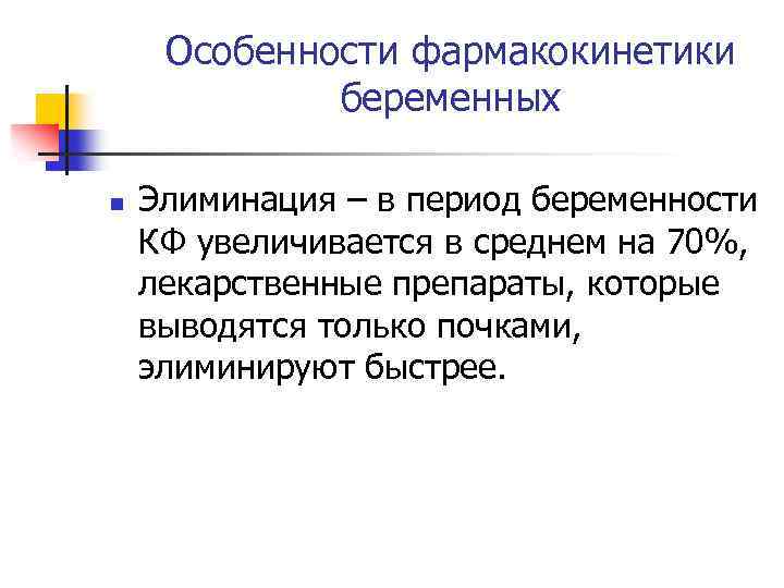 Особенности фармакокинетики беременных n Элиминация – в период беременности КФ увеличивается в среднем на