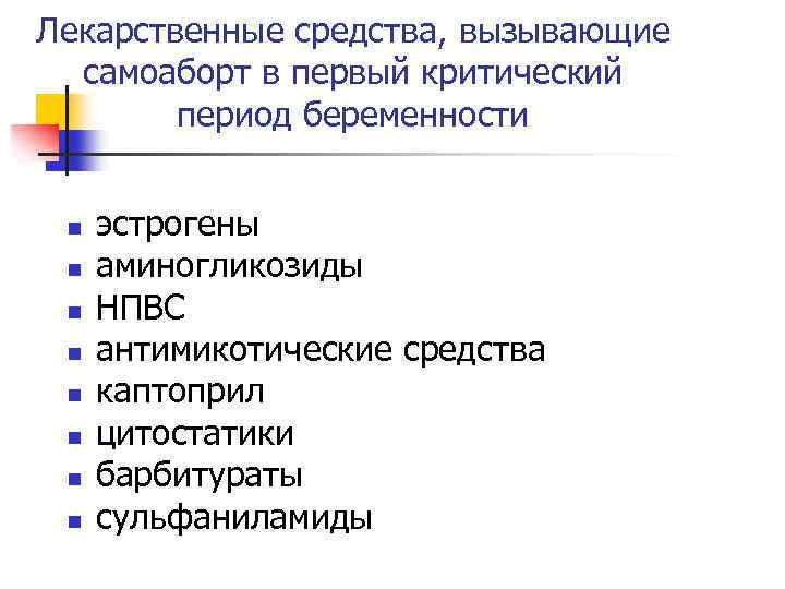 Лекарственные средства, вызывающие самоаборт в первый критический период беременности n n n n эстрогены