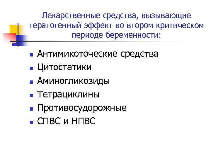 Лекарственные средства, вызывающие тератогенный эффект во втором критическом периоде беременности: n n n Антимикоточеские