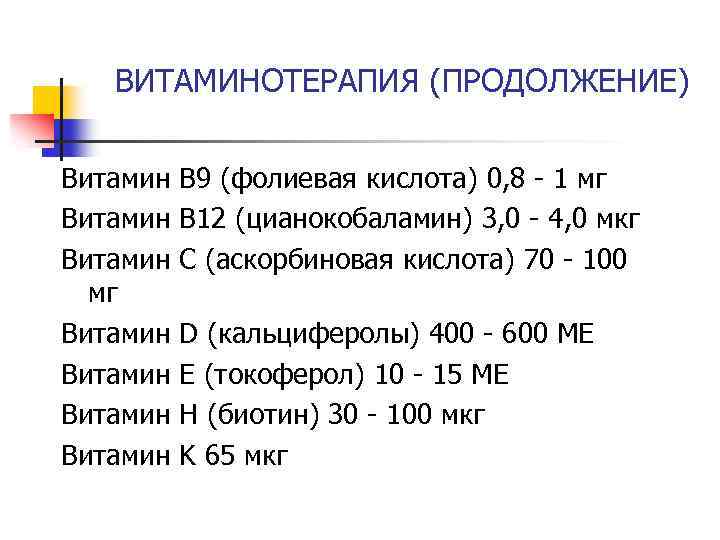 ВИТАМИНОТЕРАПИЯ (ПРОДОЛЖЕНИЕ) Витамин мг Витамин B 9 (фолиевая кислота) 0, 8 - 1 мг