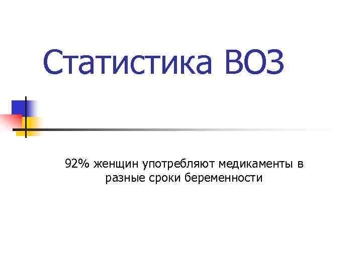 Статистика ВОЗ 92% женщин употребляют медикаменты в разные сроки беременности 