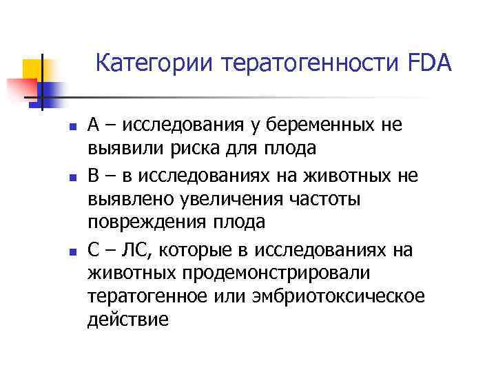 Категории тератогенности FDA n n n А – исследования у беременных не выявили риска