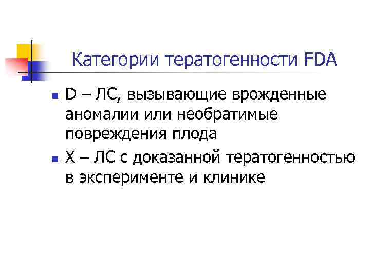 Категории тератогенности FDA n n D – ЛС, вызывающие врожденные аномалии или необратимые повреждения