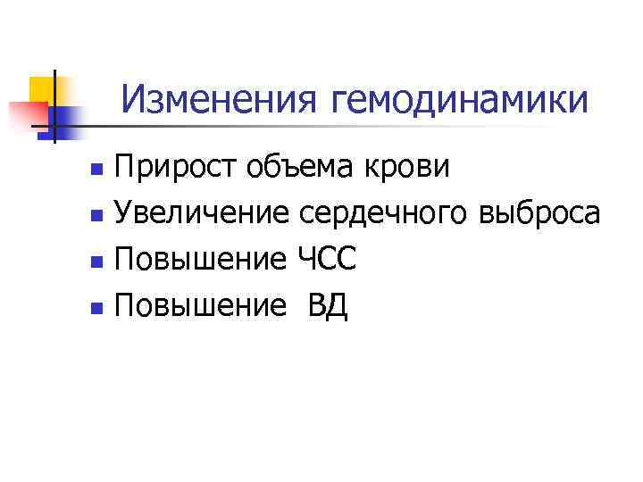 Изменения гемодинамики Прирост объема крови n Увеличение сердечного выброса n Повышение ЧСС n Повышение