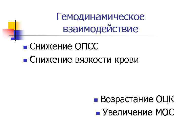 Гемодинамическое взаимодействие Снижение ОПСС n Снижение вязкости крови n Возрастание ОЦК n Увеличение МОС