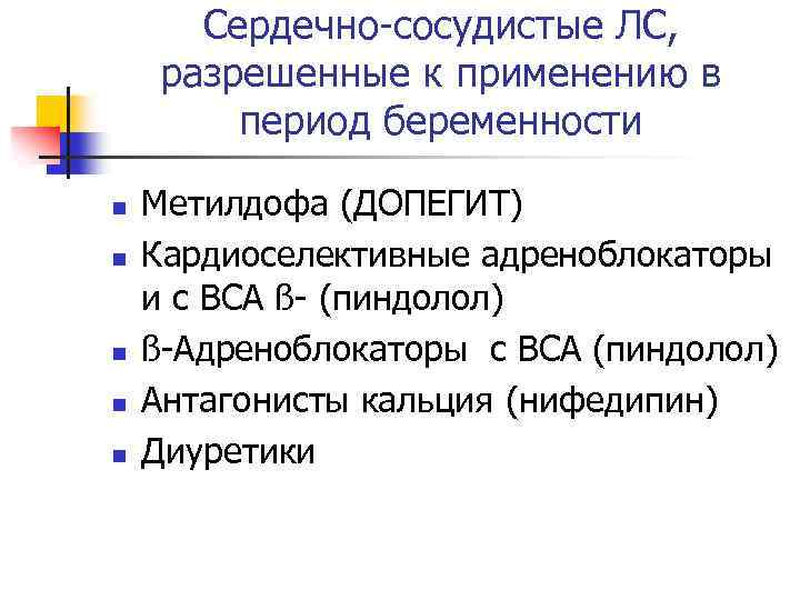 Сердечно-сосудистые ЛС, разрешенные к применению в период беременности n n n Метилдофа (ДОПЕГИТ) Кардиоселективные