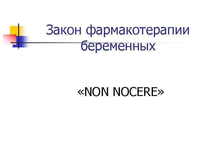 Закон фармакотерапии беременных «NON NOCERE» 