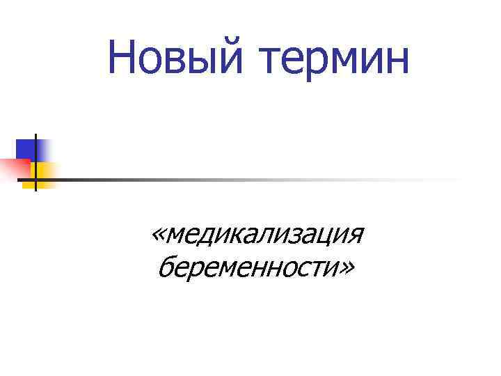 Новый термин «медикализация беременности» 