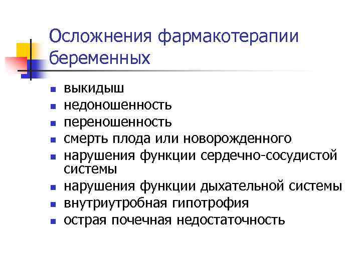 Осложнения фармакотерапии беременных n n n n выкидыш недоношенность переношенность смерть плода или новорожденного